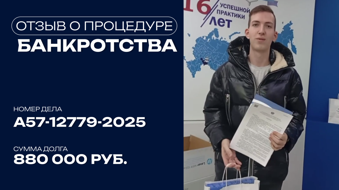 Поздравление с завершением процедуры банкротства клиента по делу №А57-12779/2025