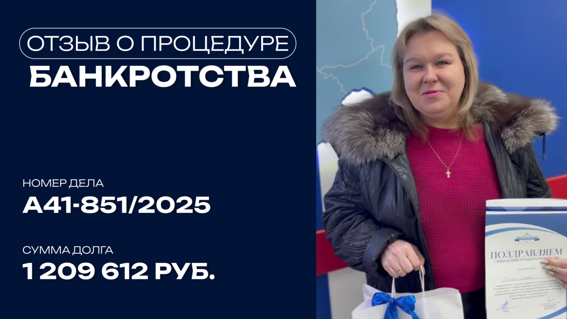 Поздравление с завершением процедуры банкротства клиента по делу №А41-851/2025