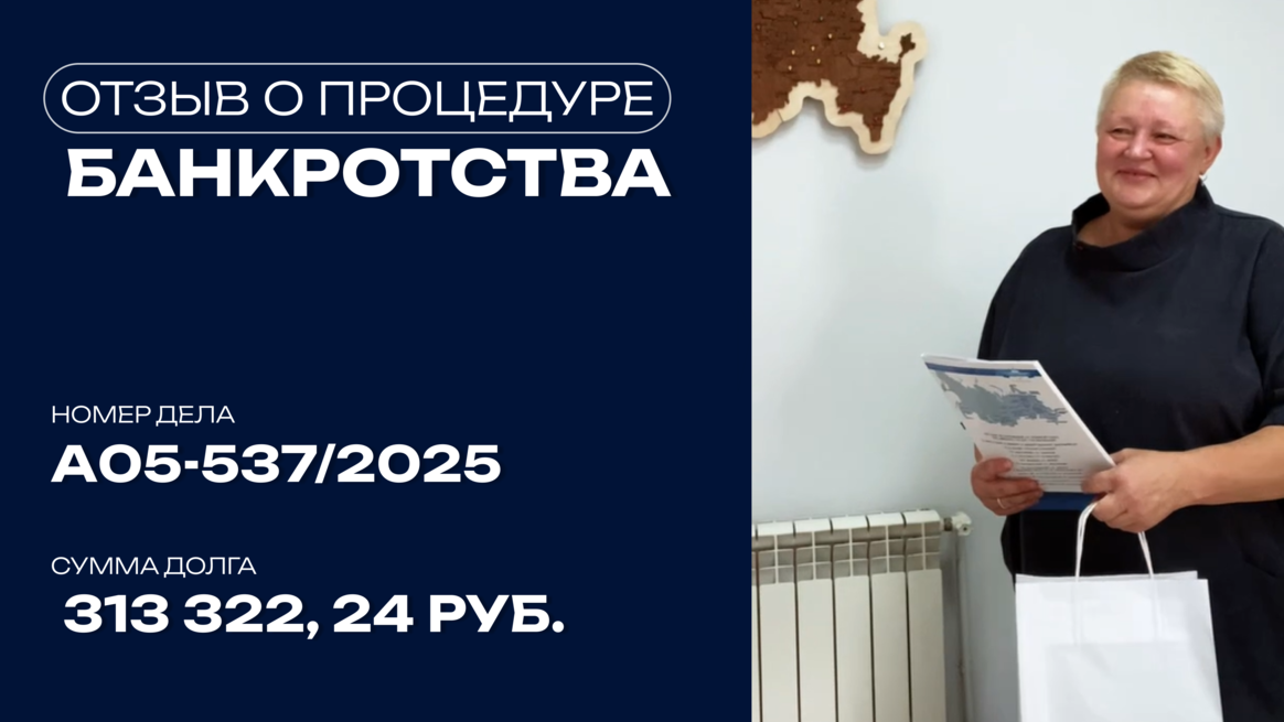 Поздравление с завершением процедуры банкротства клиента по делу №А05-537/2025