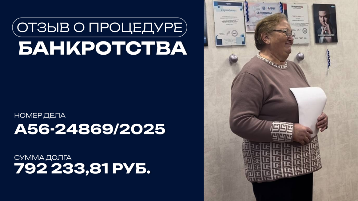 Поздравление с завершением процедуры банкротства клиента по делу №А56-24869/2025